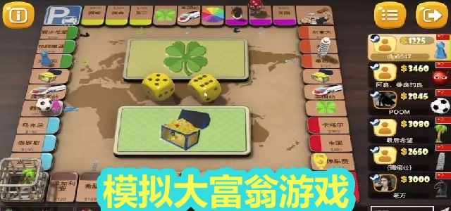 模拟大富翁