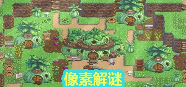 像素解谜