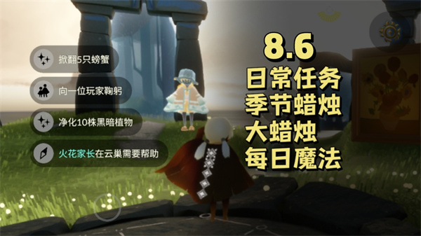 光遇8月6日每日任务 光遇8.6任务怎么做