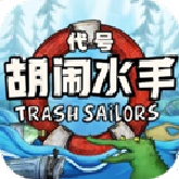 代号胡闹水手联机版