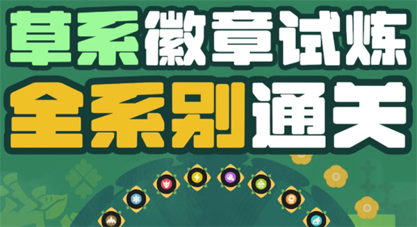 洛克王国世界草系徽章试炼18系全部速通攻略