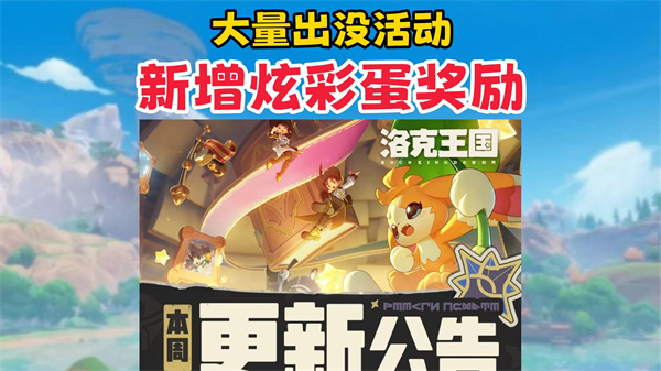 洛克王国世界8.6更新必做的十件大事！必得炫彩蛋