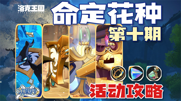 洛克王国世界第10期命定花种速通攻略