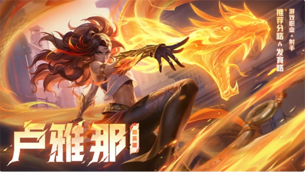 王者荣耀卢雅那怎么得到 王者荣耀卢雅那获取方式