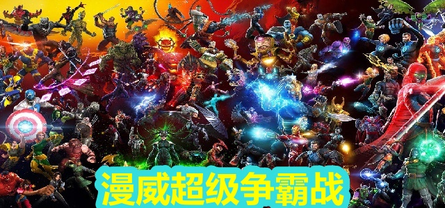 漫威超级争霸战