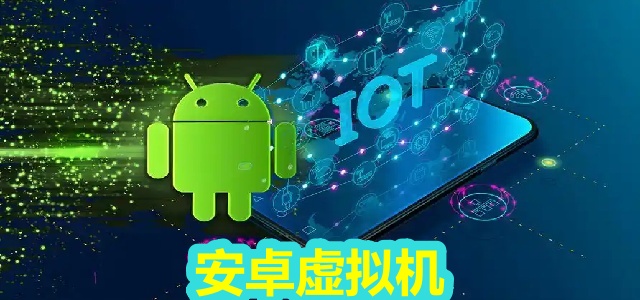 安卓虚拟机