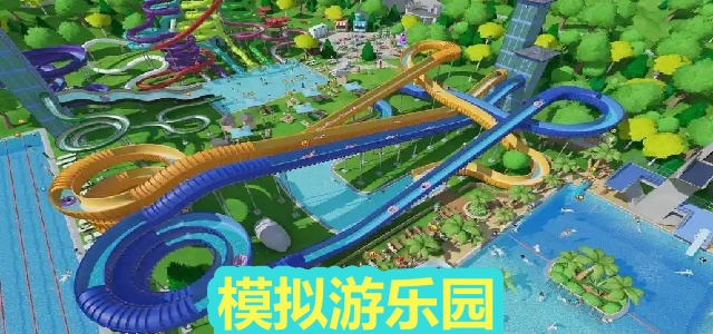 模拟游乐园