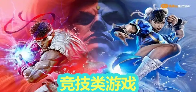 竞技类游戏
