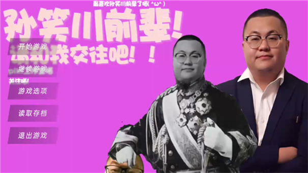 请和我交往吧孙笑川前辈手机版截图