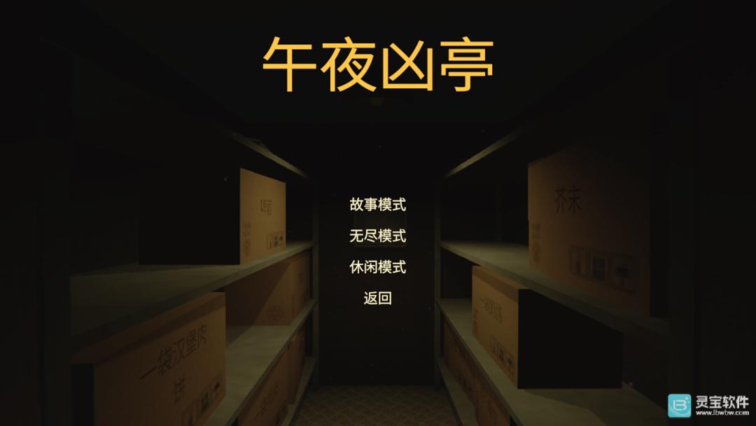 午夜凶亭仿制版游戏玩法1
