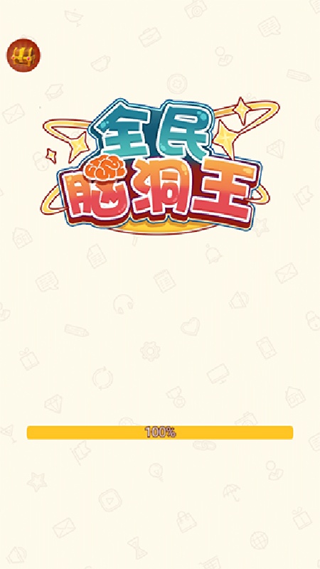 全民脑洞王官方版
