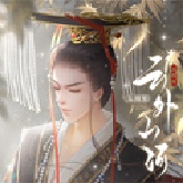 云外山河逐鹿篇旧版