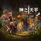神之天平外传幻雾洞窟官方版
