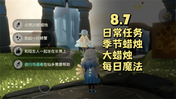 光遇8月7日每日任务 光遇8.7任务怎么做