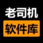 老司机软件库官方版
