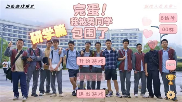 完蛋我被男同学包围了研学篇完整攻略