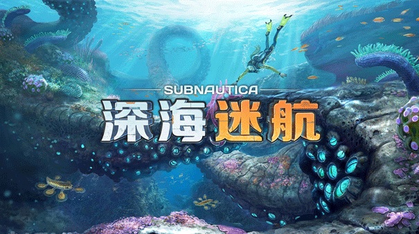 深海迷航正版