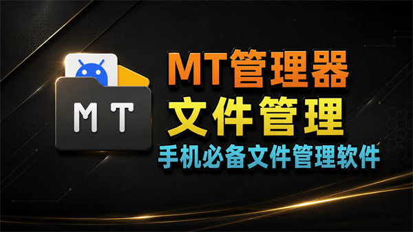 MT管理器怎么导入文件 MT管理器文件导入教程