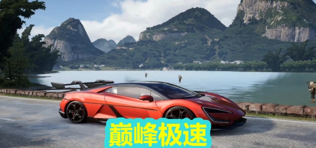 巅峰极速