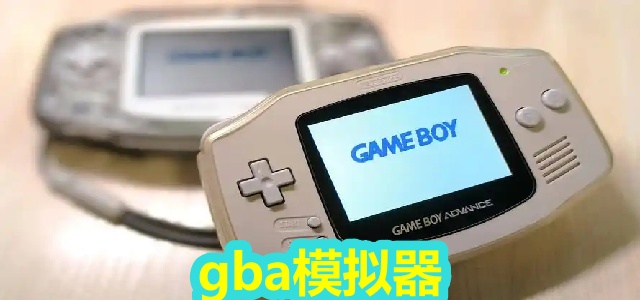 gba模拟器