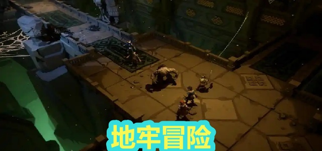 地牢冒险