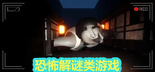 恐怖解谜类游戏