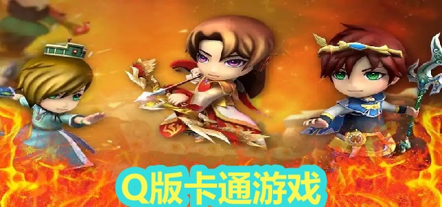 Q版卡通游戏