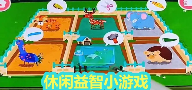 休闲益智小游戏