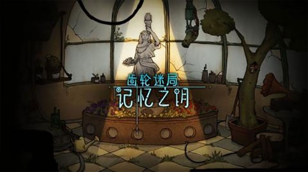 齿轮迷局记忆之钥正版