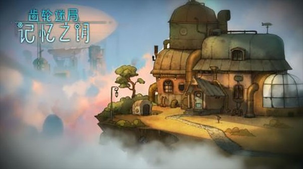 齿轮迷局记忆之钥正版