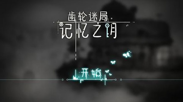 齿轮迷局记忆之钥正版