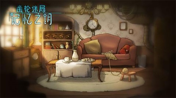 齿轮迷局记忆之钥正版
