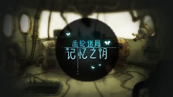 齿轮迷局记忆之钥正版