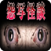 怨写怪谈免费版