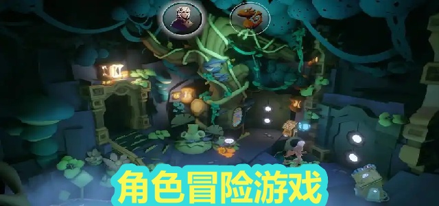 角色冒险游戏