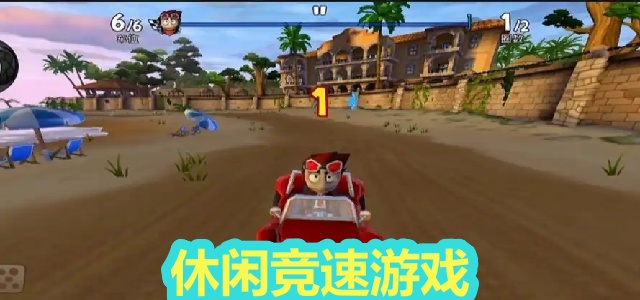 休闲竞速