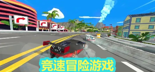 竞速冒险