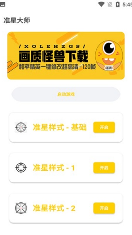 准心怪兽免费版