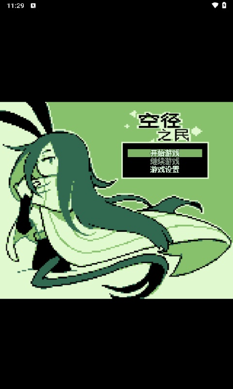 空径之民官方版