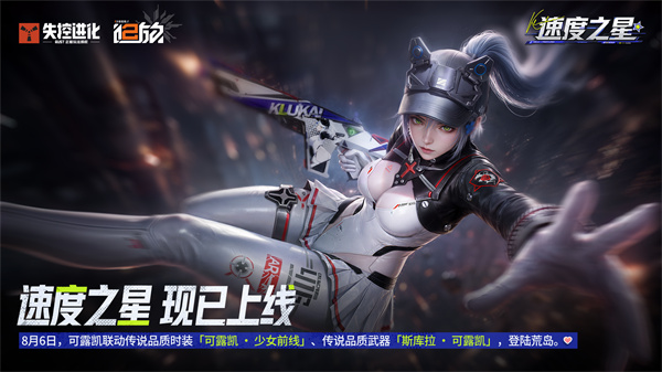 《失控进化》×《少女前线2：追放》联动限定奖池「速度之星」现已上线！