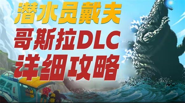 潜水员戴夫哥斯拉dlc怎么触发