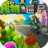 废物大战僵尸官方版
