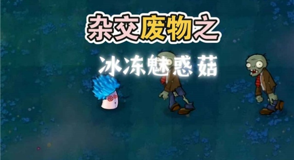 废物大战僵尸官方版