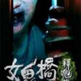 女鬼桥2释魂路安卓版