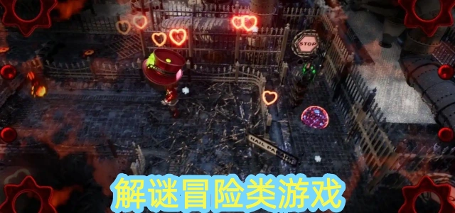 解谜冒险类游戏