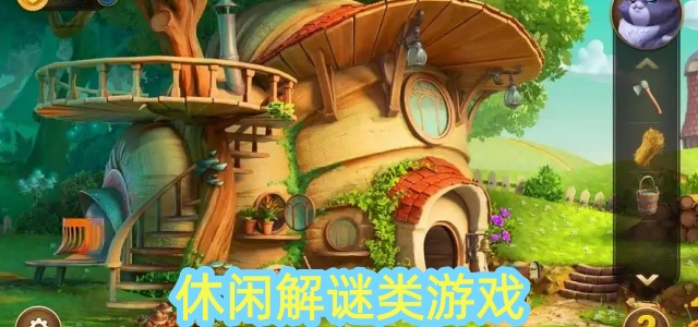 休闲解谜类游戏