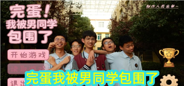 完蛋我被男同学包围了