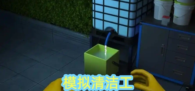 模拟清洁工