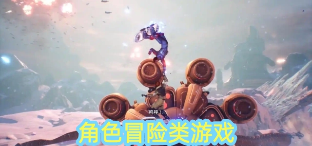 角色冒险类游戏
