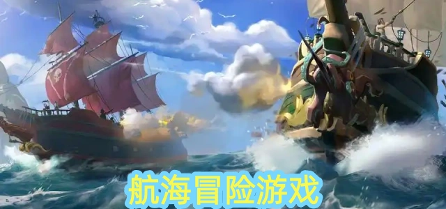 航海冒险